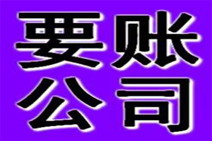 汽车销售公司欠款解决，讨债专家出手不凡！